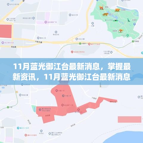 掌握最新资讯，11月蓝光御江台最新消息全面解读与步骤指南