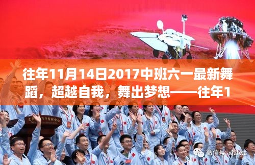 超越自我，舞出梦想——中班六一舞蹈盛典启示录 2017年回顾与启示录