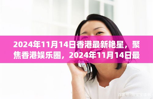 香港娱乐圈新星闪耀，2024年11月14日最新艳星的崛起