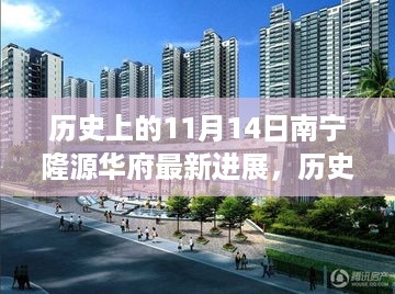 南宁隆源华府11月14日新进展，学习力量与自信的种子在成长里程碑上绽放