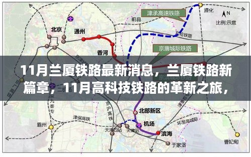 兰厦铁路革新之旅，11月高科技铁路的魅力与未来出行体验新篇章