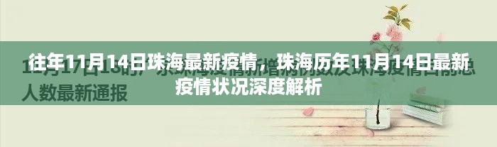 珠海历年11月14日疫情深度解析及最新状况报告