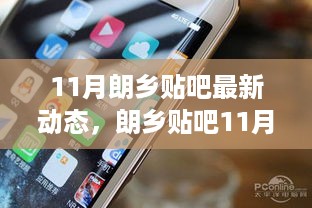 朗乡贴吧11月最新动态深度解析，产品特性与用户体验评测