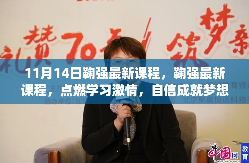 鞠强最新课程，点燃学习激情，开启人生新篇章，自信成就梦想之路！