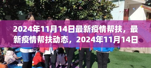 携手共筑防疫新篇章，2024年疫情帮扶最新动态