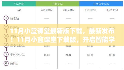 11月小盒课堂最新版下载，开启智能学习之旅