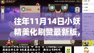 往年11月14日小妖精美化刷赞最新版的全面评测与介绍