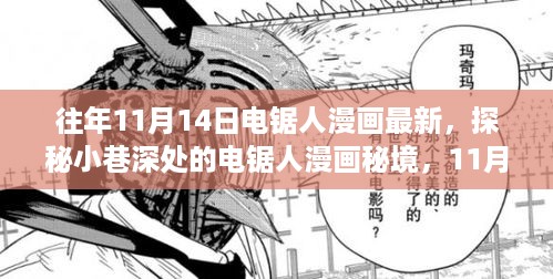 电锯人漫画秘境揭秘，11月特辑，小巷深处的最新篇章探索