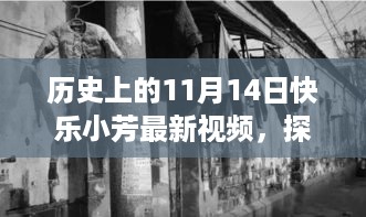 探秘小巷深处的快乐小芳，揭秘特色小店与最新视频背后的历史气息浓厚的秘密故事