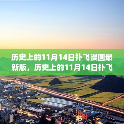 扑飞漫画之旅，与自然美景共舞，寻找内心的宁静——历史上的11月14日