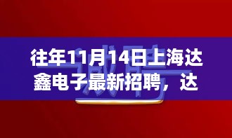 达鑫电子秋日招聘之旅，友情纽带与温馨相遇的起点