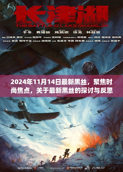 2024年观察，最新黑丝时尚焦点与深度探讨