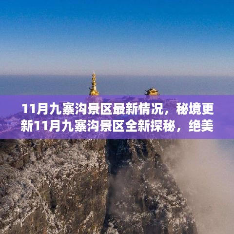 秘境探秘，九寨沟景区最新风光，11月全新探秘之旅！