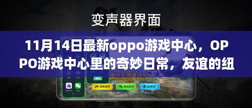 OPPO游戏中心日常，友谊与爱之力的奇妙纽带