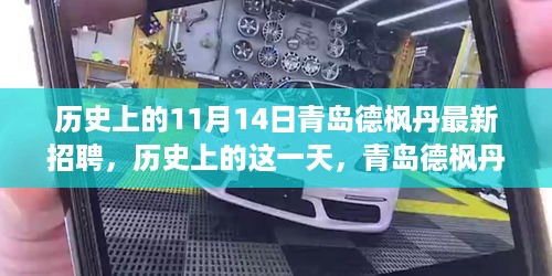 历史上的11月14日青岛德枫丹全新招聘篇章启动