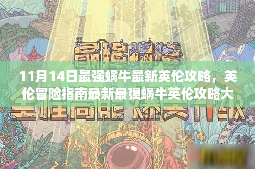 11月14日更新版，最强蜗牛英伦攻略大揭秘与冒险指南