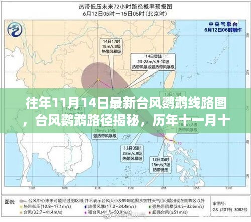 历年11月14日台风鹦鹉路径揭秘与最新线路图概览