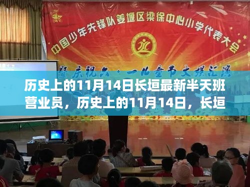 历史上的11月14日，长垣新半天班营业员点亮自信之光，成就非凡人生之路