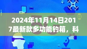 揭秘未来垂钓新纪元，2024年全新多功能钓箱智能革新体验！