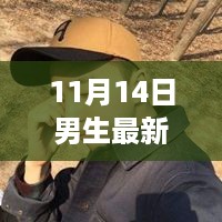 2017年11月14日男生头像潮流探索，时尚新风尚特别报道