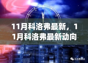 揭秘最新动向，深入解析科洛弗在11月的最新动态与观点