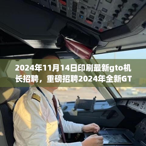 重磅招聘，全新GTO机长启航，开启你的航空梦想之旅！