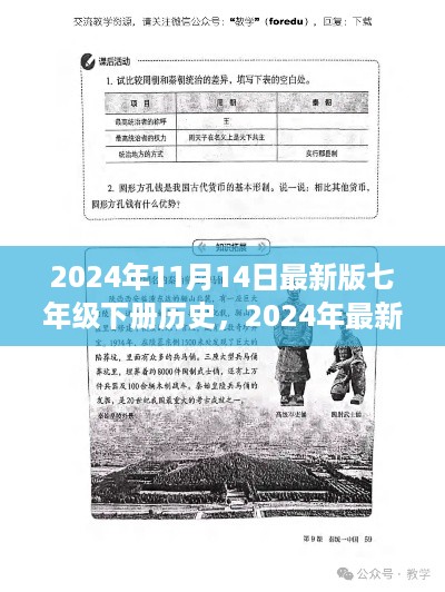 2024年最新版七年级下册历史教材解读与探索