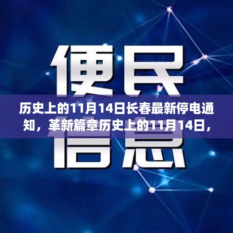 历史上的11月14日长春停电通知革新篇章，智能系统升级重塑城市生活体验