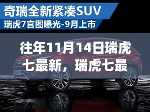 揭秘往年11月14日瑞虎七的最新动态与重要更新进展