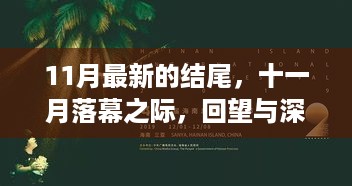 十一月落幕之际的回望与深思