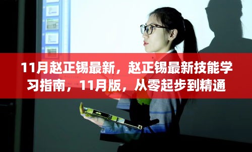 赵正锡最新技能学习指南，11月版零基础到精通教程