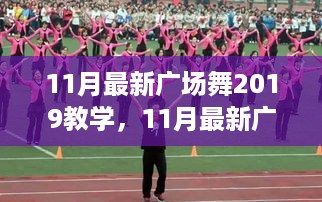 最新广场舞教学，轻松掌握舞步，展现无限魅力舞动人生