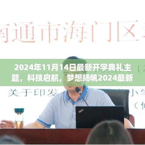 科技启航，扬帆梦想，开学典礼高科技产品展示日活动开启新征程