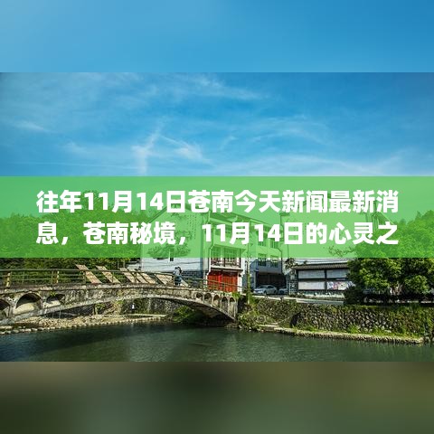 苍南秘境，与自然对话的心灵之旅——最新新闻与体验报道