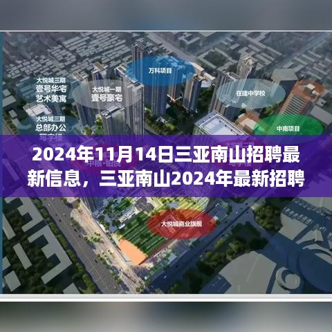 三亚南山最新招聘启航，学习变化，自信成就之旅（2024年11月）