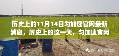 匀加速官网最新消息深度解析，历史上的11月14日回顾与前瞻