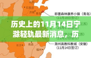 历史上的11月14日，宁滁轻轨最新进展报道与消息汇总