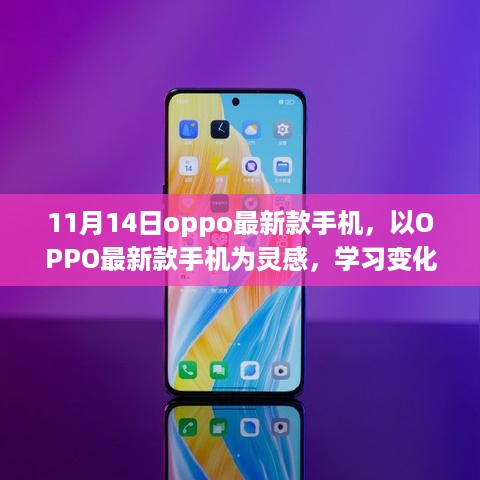 OPPO最新款手机启航，学习变化，自信追梦，开启新篇章！