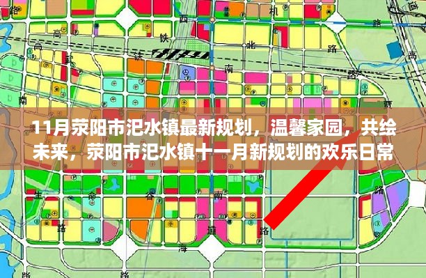 荥阳市汜水镇11月最新规划揭秘，温馨家园的欢乐日常，共绘未来蓝图