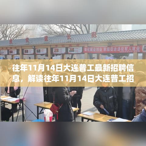 解读往年11月14日大连普工招聘趋势，最新招聘信息深度探讨与解读