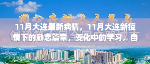 11月大连疫情下的励志篇章，学习变革与自信成就感的崛起