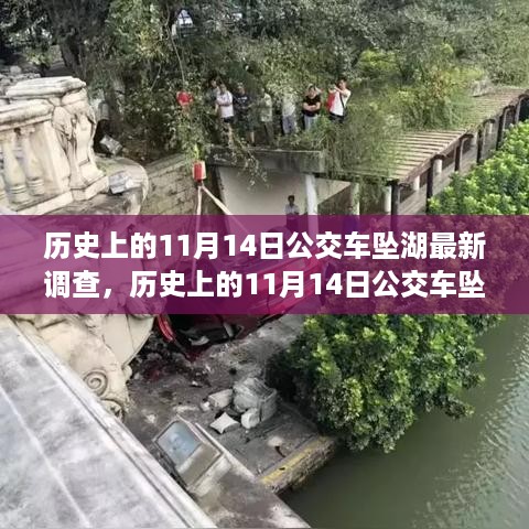 历史上的11月14日公交车坠湖事件揭秘，励志故事背后的变化与自信之路