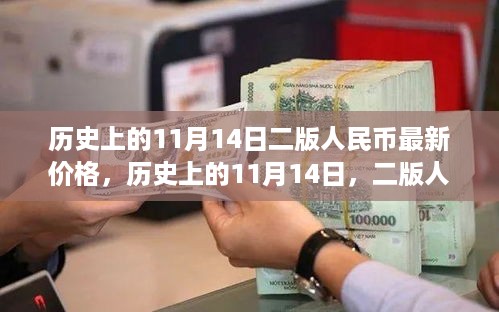 历史上的11月14日，二版人民币最新价格概览