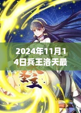 兵王洛天最新章节，英雄崛起之时代荣光（2024年11月14日更新）