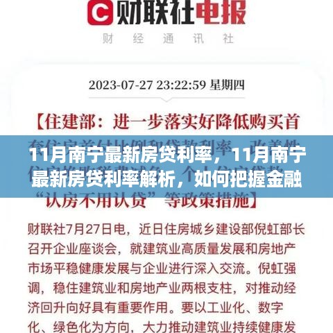 南宁最新房贷利率解析，把握金融杠杆，优化房贷计划策略