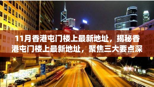 揭秘香港屯门最新地址，聚焦三大要点深度解析的独家报道