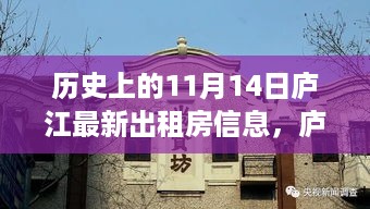 庐江隐秘宝藏出租屋，历史与现代的奇妙邂逅在11月14日这天揭晓