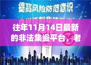 揭秘非法集资平台内幕，老友记新发现与家庭力量的较量