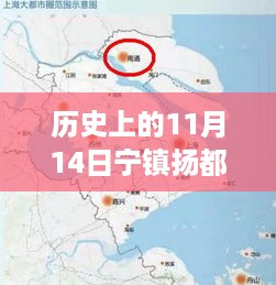 历史上的11月14日，宁镇扬都市圈规划新里程碑揭晓