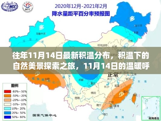 积温下的探索之旅，揭秘往年11月14日的积温分布与自然美景